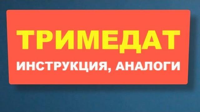 ТРИМЕДАТ: инструкция, стоимость, аналоги ТРИМЕДАТ: инструкция, стоимость, аналоги