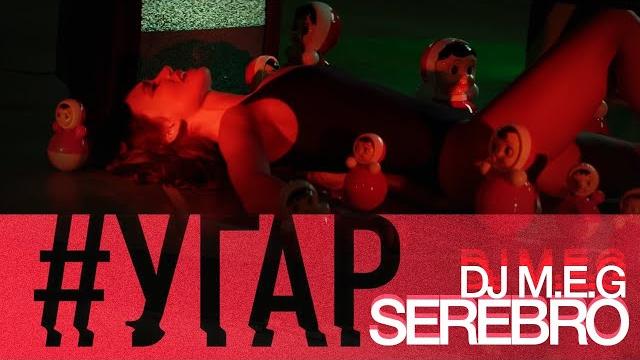 DJ M.E.G. feat SEREBRO - "УГАР" DJ M.E.G. feat SEREBRO - "УГАР"