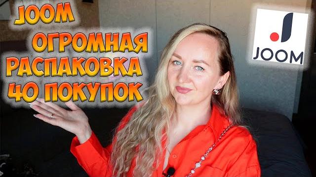 JOOM ОГРОМНАЯ РАСПАКОВКА 40 ПОКУПОК ПОЛЕЗНЫЕ ПОКУПКИ ДЛЯ ДОМА / ДЛЯ ДЕТЕЙ / ОДЕЖДА / ОБУВЬ JOOM ОГРОМНАЯ РАСПАКОВКА 40 ПОКУПОК ПОЛЕЗНЫЕ ПОКУПКИ ДЛЯ ДОМА / ДЛЯ ДЕТЕЙ / ОДЕЖДА / ОБУВЬ