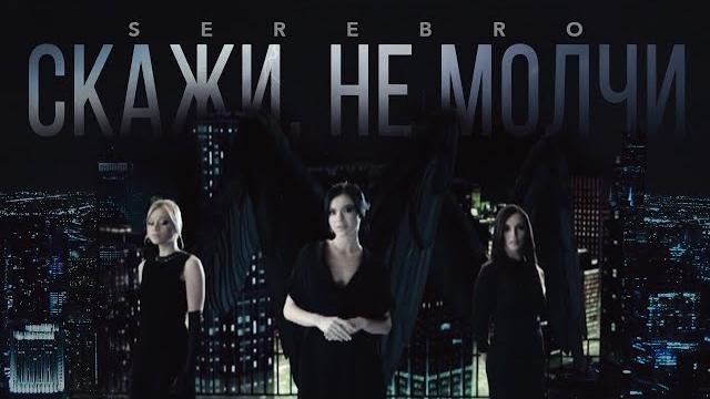 SEREBRO - "Скажи, не молчи" SEREBRO - "Скажи, не молчи"