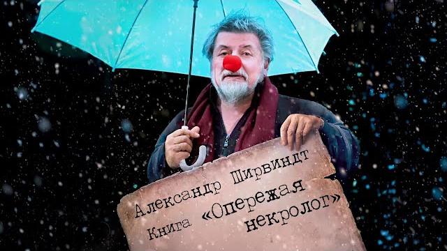 АЛЕКСАНДР ШИРВИНДТ - ОПЕРЕЖАЯ НЕКРОЛОГ АЛЕКСАНДР ШИРВИНДТ - ОПЕРЕЖАЯ НЕКРОЛОГ