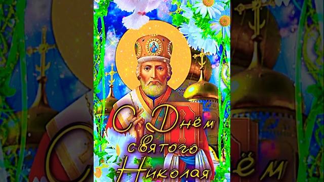 22 Мая День Святого Николая 2025 ️ Супер Поздравление С Днём Святого Николая 2025 #shorts 22 Мая День Святого Николая 2025 ️ Супер Поздравление С Днём Святого Николая 2025 #shorts
