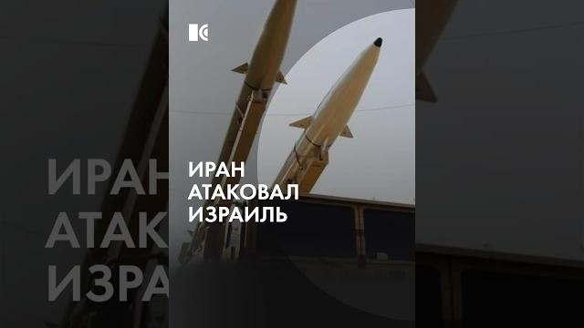 Иран атаковал Израиль баллистическими ракетами Иран атаковал Израиль баллистическими ракетами
