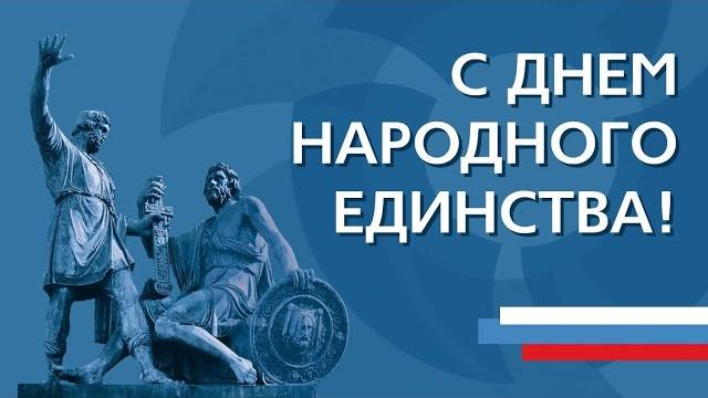 С Днём народного единства С Днём народного единства