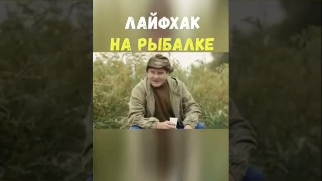 Лайфхак на рыбалке #рыбалка #юмор #прикол #лайфхак #рыбак #рыбаки #лодка #фидер #снасти #природа Лайфхак на рыбалке #рыбалка #юмор #прикол #лайфхак #рыбак #рыбаки #лодка #фидер #снасти #природа