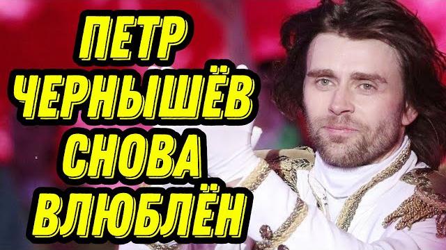 Петр Чернышёв снова влюблён Петр Чернышёв снова влюблён