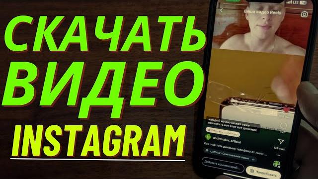 Как Скачать Видео из Instagram по сылке? Как Скачать Видео из Instagram по сылке?