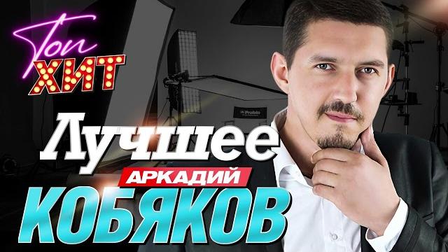 Невероятный сборник лучших песен Аркадия Кобяков!!!! @TopHits24.7 Невероятный сборник лучших песен Аркадия Кобяков!!!! @TopHits24.7