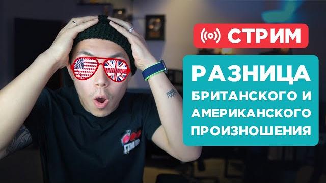 Разница американского и британского произношения Разница американского и британского произношения