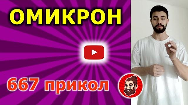 Омикрон #shorts Омикрон #shorts