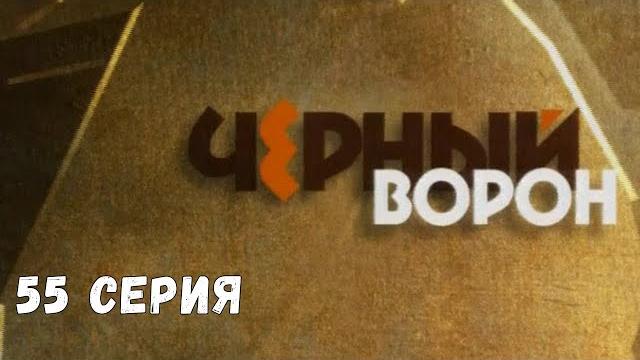 Чёрный ворон. Серия 55. Драма. Криминальный Фильм Чёрный ворон. Серия 55. Драма. Криминальный Фильм