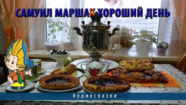 Самуил Маршак Хороший день Самуил Маршак Хороший день