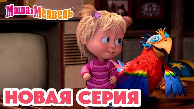 Маша и Медведь НОВАЯ СЕРИЯ! Это не Рио-де-Жанейро! Коллекция мультиков про Машу Маша и Медведь НОВАЯ СЕРИЯ! Это не Рио-де-Жанейро! Коллекция мультиков про Машу