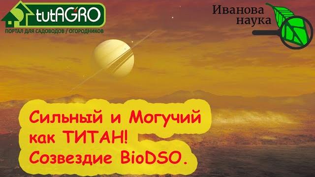 СОЗВЕЗДИЕ BioDSO. Оранжевая звезда Титаниум! Защита вашего сада и огорода даже от трудных болезней! СОЗВЕЗДИЕ BioDSO. Оранжевая звезда Титаниум! Защита вашего сада и огорода даже от трудных болезней!
