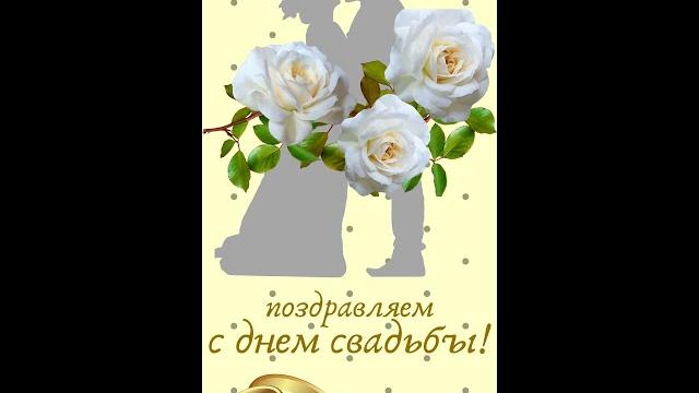 с днем свадьбы с днем свадьбы