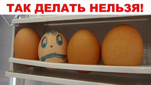 ВАШИ ЯЙЦА хранятся в дверце холодильника? Как можно и как нельзя хранить яйца в холодильнике! ВАШИ ЯЙЦА хранятся в дверце холодильника? Как можно и как нельзя хранить яйца в холодильнике!