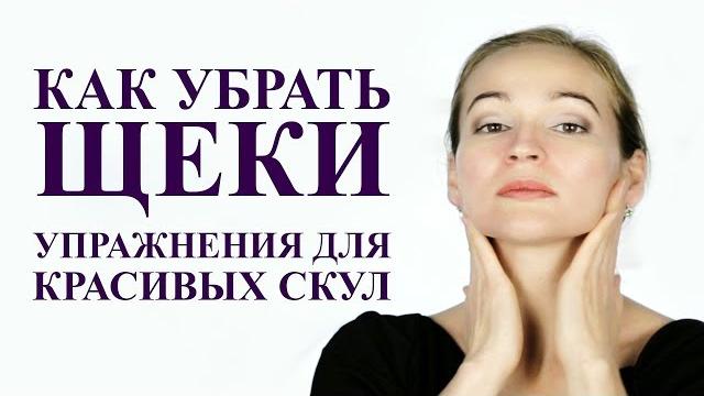 КАК УБРАТЬ ЩЕКИ, как сделать скулы. Массаж лица КАК УБРАТЬ ЩЕКИ, как сделать скулы. Массаж лица