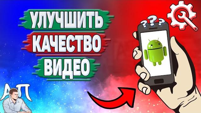 Как улучшить качество видео на телефоне? Как сделать хорошее качество видео на Андроиде? Как улучшить качество видео на телефоне? Как сделать хорошее качество видео на Андроиде?