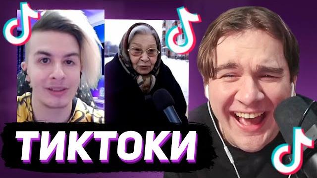 БРАТИШКИН СМОТРИТ - ТИКТОКИ #144 БРАТИШКИН СМОТРИТ - ТИКТОКИ #144