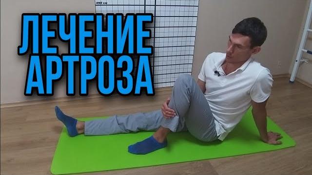 Артроз Коленного Сустава Упражнения Разработка Артроз Коленного Сустава Упражнения Разработка