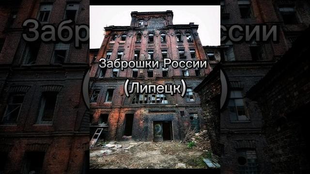 Заброшки Липецка #Липецк Заброшки Липецка #Липецк