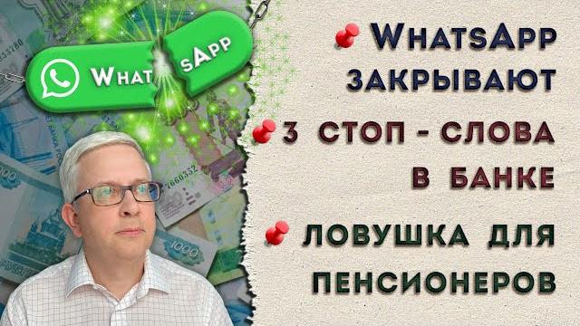Когда закроют WhatsApp | Когда надо уходить из банка | Опять на пенсионеров набросились Когда закроют WhatsApp | Когда надо уходить из банка | Опять на пенсионеров набросились
