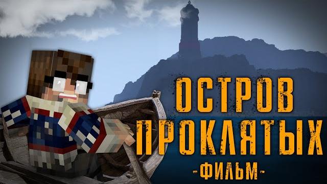 ОСТРОВ ПРОКЛЯТЫХ - MINECRAFT ФИЛЬМ ОСТРОВ ПРОКЛЯТЫХ - MINECRAFT ФИЛЬМ