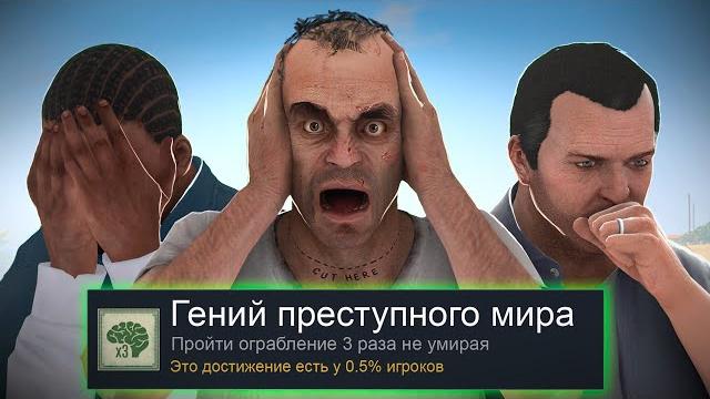 Я ПРОШЕЛ GTA 5 НА 100% ДОСТИЖЕНИЙ Я ПРОШЕЛ GTA 5 НА 100% ДОСТИЖЕНИЙ