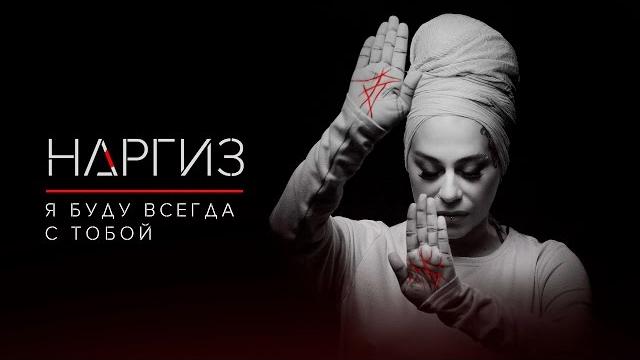 Я буду всегда с тобой Я буду всегда с тобой
