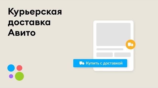 Курьерская доставка Авито Курьерская доставка Авито