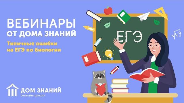Типичные ошибки на ЕГЭ по биологии Типичные ошибки на ЕГЭ по биологии