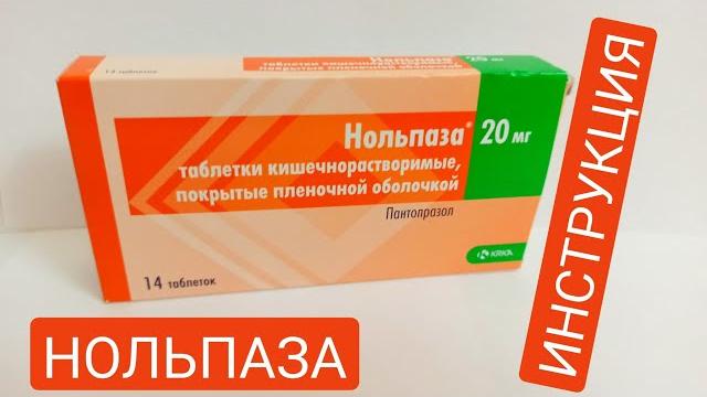 НОЛЬПАЗА (ПАНТОПРАЗОЛ) ПОКАЗАНИЯ К ПРИМЕНЕНИЮ НОЛЬПАЗА (ПАНТОПРАЗОЛ) ПОКАЗАНИЯ К ПРИМЕНЕНИЮ