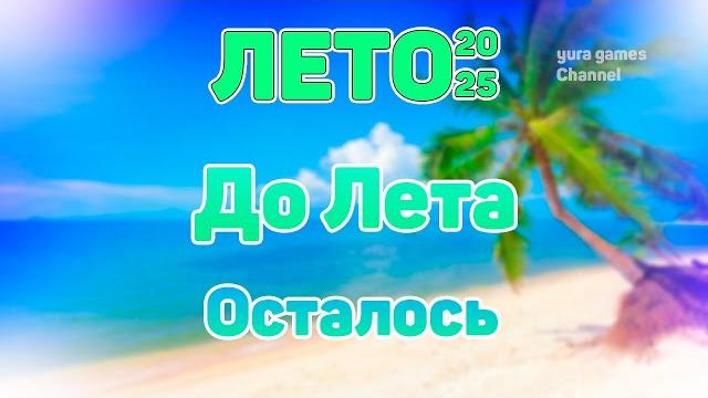 ОТСЧЁТ ДО ЛЕТА 2025! ОТСЧЁТ ДО ЛЕТА 2025!