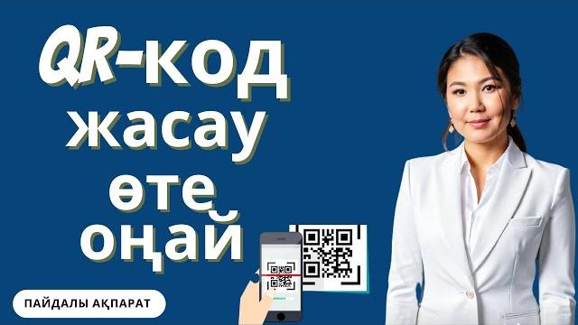 QR код жасау. QR код жасаудың оңай жолы QR код жасау. QR код жасаудың оңай жолы