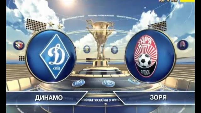Динамо - Заря - 0:1. Видео матча Динамо - Заря - 0:1. Видео матча