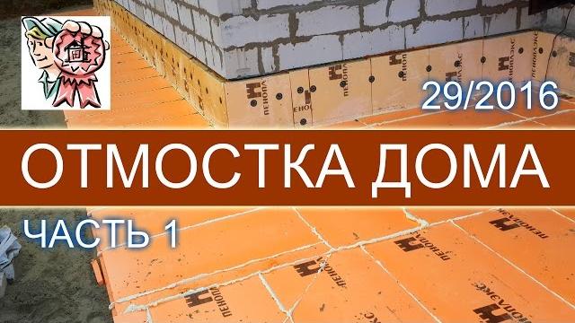Отмостка дома (часть 1) СТРОИМ ДЛЯ СЕБЯ Отмостка дома (часть 1) СТРОИМ ДЛЯ СЕБЯ