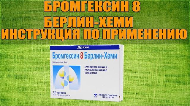 BROMHEXIN 8 BERLIN-CHEMI DRAGE INSTRUCTIONS FOR USE OF THE PREPARATION, INDICATIONS HOW TO USE BROMHEXIN 8 BERLIN-CHEMI DRAGE INSTRUCTIONS FOR USE OF THE PREPARATION, INDICATIONS HOW TO USE