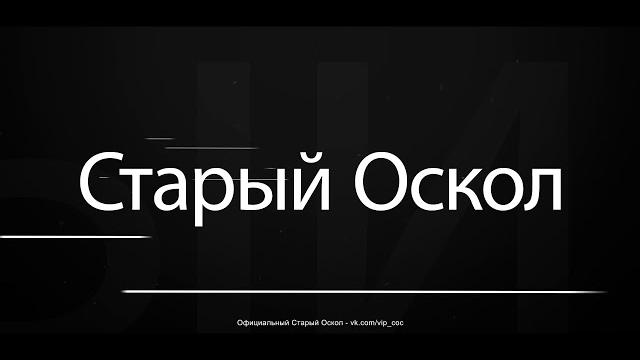 Официальный Старый Оскол Официальный Старый Оскол