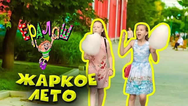 Ералаш | Жаркое лето (Сборник) Ералаш | Жаркое лето (Сборник)