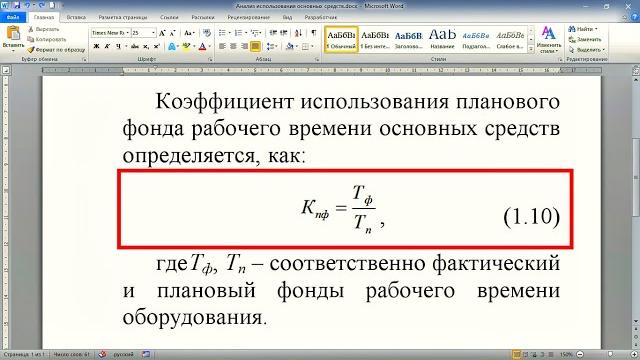 Выравнивание и нумерация формул в Word Выравнивание и нумерация формул в Word
