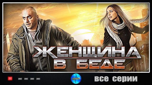 Женщина в Беде (2014) Криминальная мелодрама. Все серии подряд Женщина в Беде (2014) Криминальная мелодрама. Все серии подряд