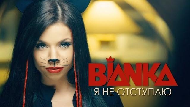 БЬЯНКА - Я не отступлю БЬЯНКА - Я не отступлю