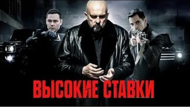 Высокие ставки 1 сезон все серии подряд 1-12 серию ( криминал, боевик, драма, сериал 2015) Высокие ставки 1 сезон все серии подряд 1-12 серию ( криминал, боевик, драма, сериал 2015)