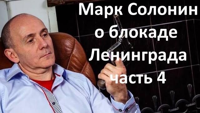Ответы на возмущенные вопросы. Марк Солонин о блокаде Ленинграда. Ответы на возмущенные вопросы. Марк Солонин о блокаде Ленинграда.