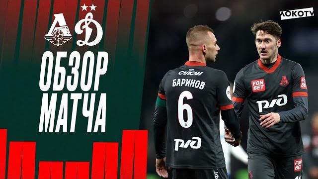 «Локомотив» — «Динамо». Обзор матча «Локомотив» — «Динамо». Обзор матча