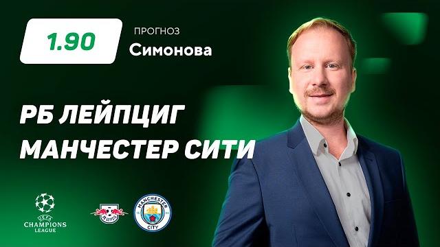 РБ Лейпциг - Манчестер Сити. Прогноз Симонова РБ Лейпциг - Манчестер Сити. Прогноз Симонова
