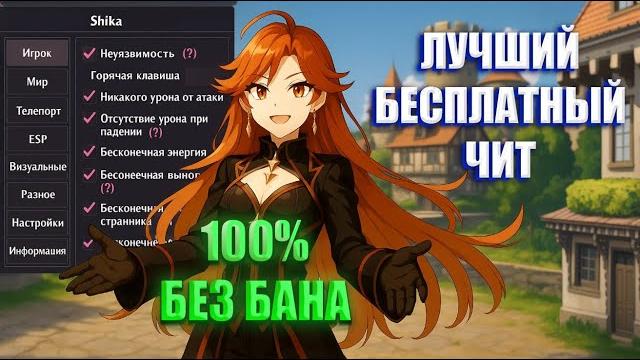 САМЫЙ БЕЗОПАСНЫЙ ЧИТ НА ГЕНШИН 5.6 КАК СКАЧАТЬ ШИКА GENSHIN IMPACT ЛУЧШИЙ БЕСПЛАТНЫЙ ЧИТ САМЫЙ БЕЗОПАСНЫЙ ЧИТ НА ГЕНШИН 5.6 КАК СКАЧАТЬ ШИКА GENSHIN IMPACT ЛУЧШИЙ БЕСПЛАТНЫЙ ЧИТ