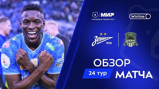 Обзор матча «Зенит» – «Краснодар» | Мир РПЛ 2024/25 Обзор матча «Зенит» – «Краснодар» | Мир РПЛ 2024/25