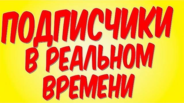 подписчики в реальном времени подписчики в реальном времени