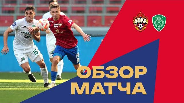 ПФК ЦСКА – Ахмат | Мини-обзор матча ПФК ЦСКА – Ахмат | Мини-обзор матча